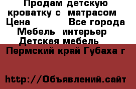 Продам детскую кроватку с  матрасом › Цена ­ 7 000 - Все города Мебель, интерьер » Детская мебель   . Пермский край,Губаха г.